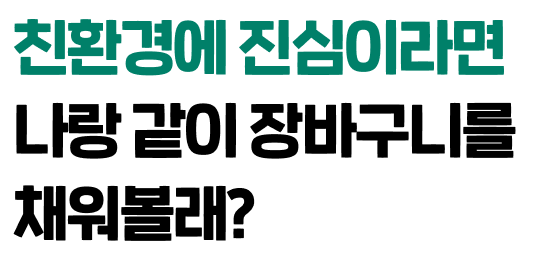 친환경에 진심이라면 나랑 같이 장바구니를 채워볼래?