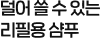 덜어 쓸 수 있는 리필용 샴푸