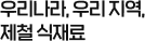 우리나라, 우리 지역, 제철 식재료