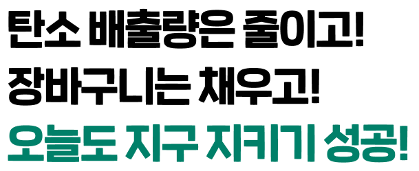 탄소 배출량은 줄이고! 장바구니는 채우고! 오늘도 지구 지키기 성공! 