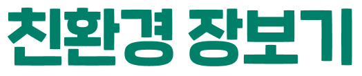 친환경 장보기