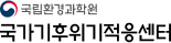 국립환경과학원 국가기후위기적응센터