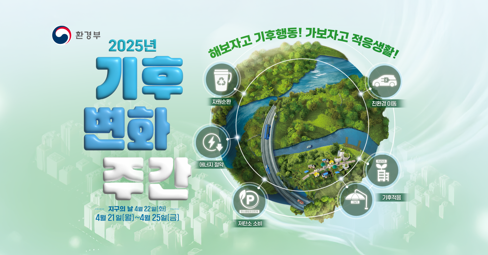 해보자고 기후행동! 가보자고 적응생활!