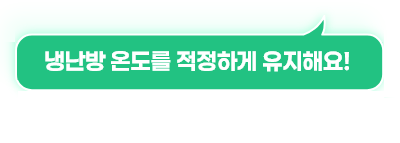 냉난방 온도를 적정하게 유지해요! (여름26℃이상, 겨울20℃이하)