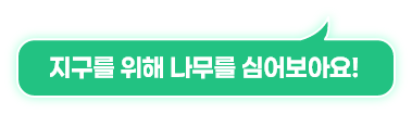 지구를 위해 나무를 심어보아요!