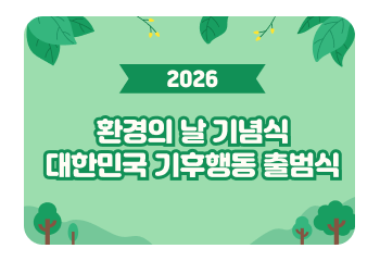 2026 환경의 날 기념식 대한민국 기후행동 출범식