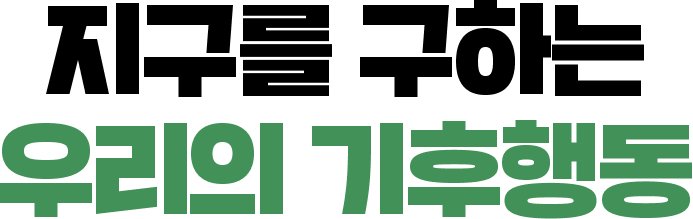 지구를 구하는 우리의 기후행동