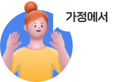 가정에서