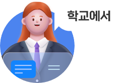 학교에서