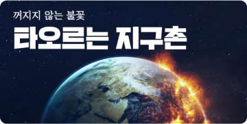 꺼지지 않는 불꽃 타오르는 지구촌