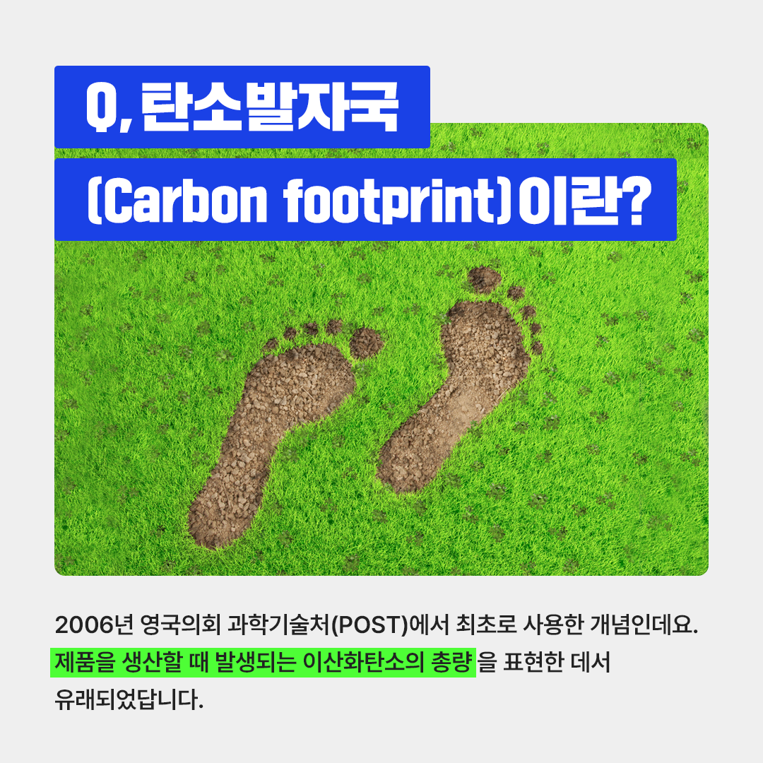 [탄소중립 용어사전] 탄소발자국 | : 탄소중립 정책포털
