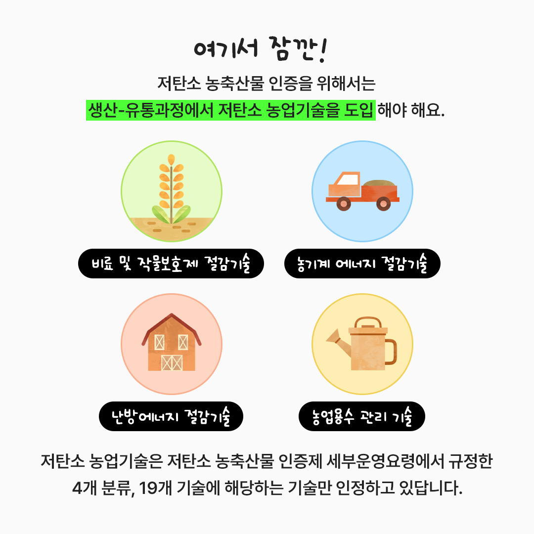 [탄소중립 용어사전] 저탄소 농축산물 인증 | : 탄소중립 정책포털