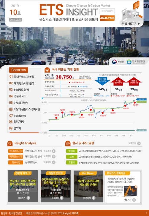 ETS INSIGHT 10호 (2019-10호) | ETS-INSIGHT | 자료실 : 탄소중립 정책포털