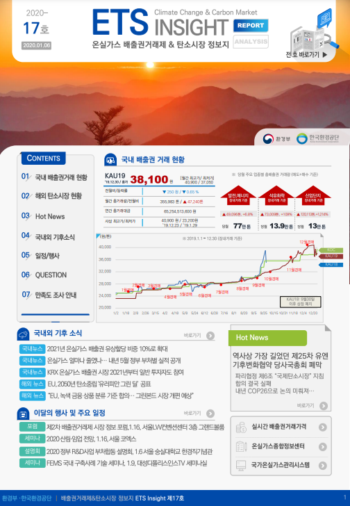 ETS INSIGHT 17호 (2020-1호) | ETS-INSIGHT | 자료실 : 탄소중립 정책포털