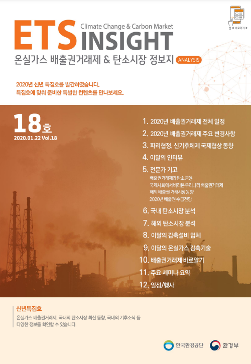 ETS INSIGHT 18호 (2020-2호) | ETS-INSIGHT | 자료실 : 탄소중립 정책포털