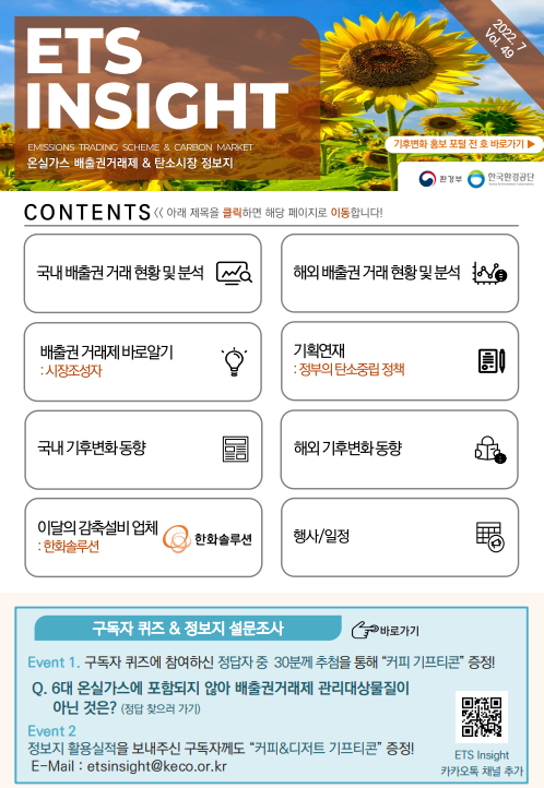 ETS INSIGHT 49호 (2022-5호) | ETS-INSIGHT | 자료실 : 탄소중립 정책포털