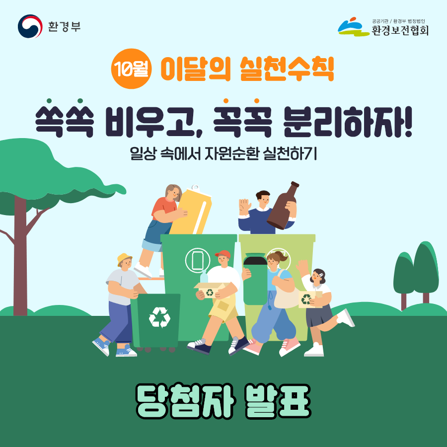 당첨자발표] 10월 챌린지 이벤트 당첨자 발표 | 당첨자 발표 | 캠페인 : 탄소중립 실천포털