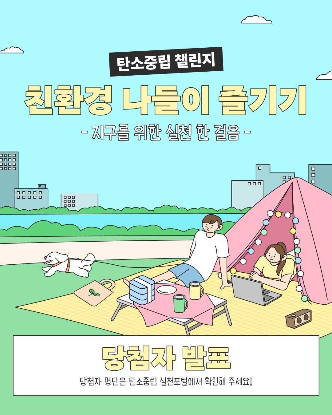 [당첨자발표] 5~6월 챌린지 당첨자발표 | 공지사항 | 탄소중립 이야기 : 탄소중립 실천포털