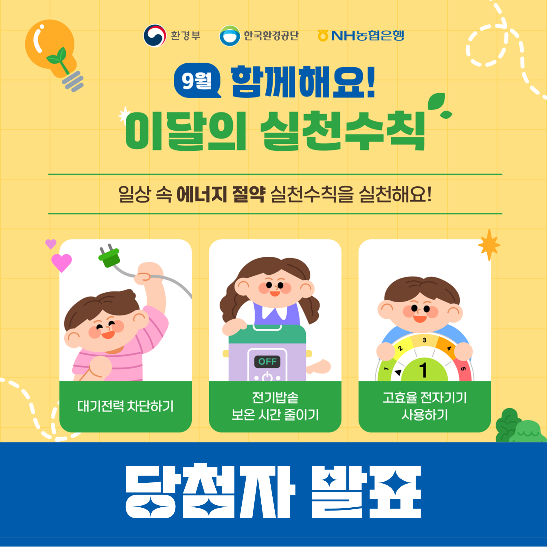 당첨자발표] 9월 챌린지 소문내기 EVENT 당첨자발표 | 당첨자 발표 | 캠페인 : 탄소중립 실천포털