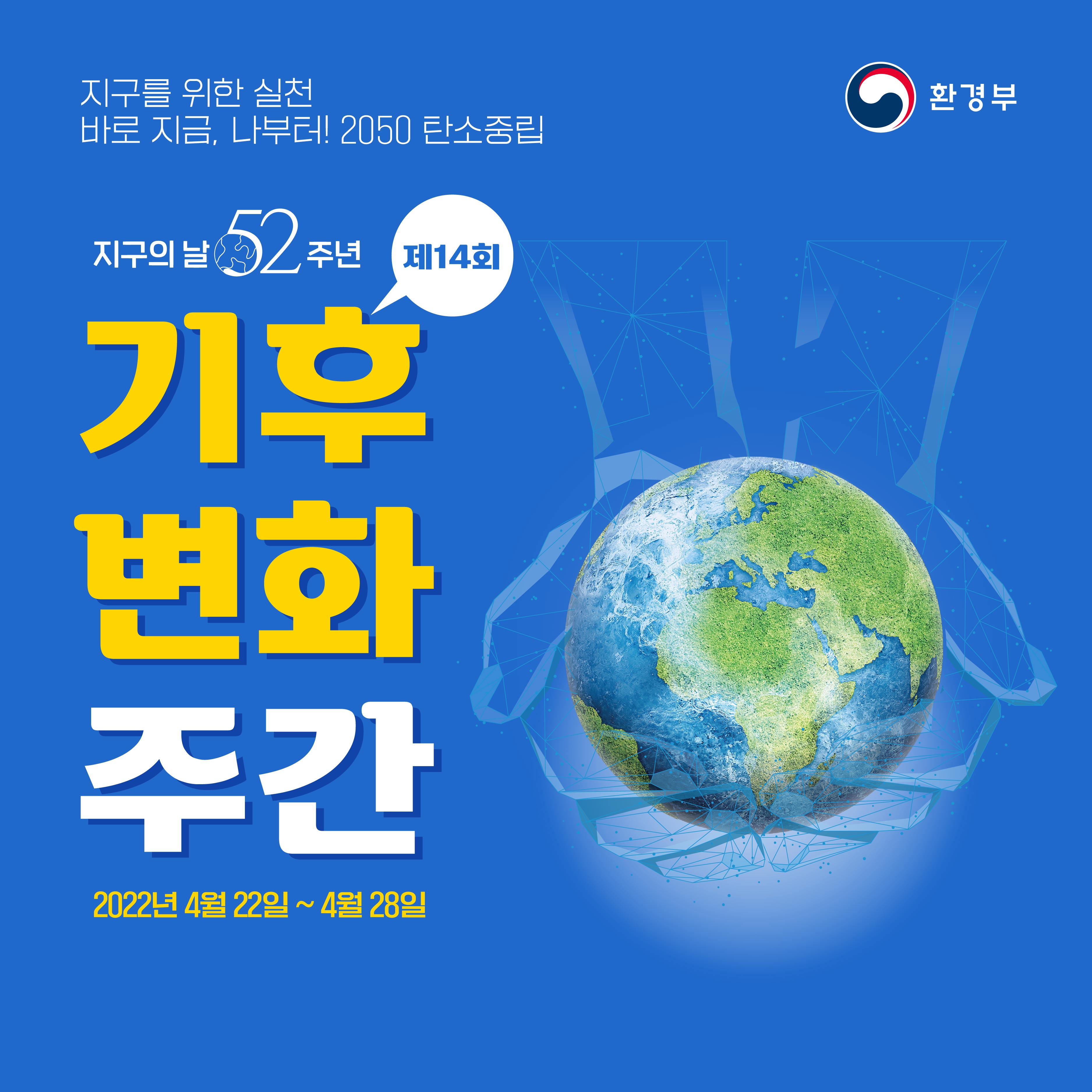 지구를 위한 실천 바로지금, 나부터! 2050 탄소중립