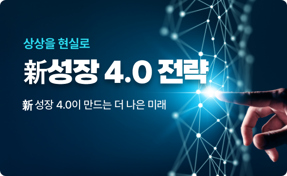 신성장 4.0 전략 알아보기